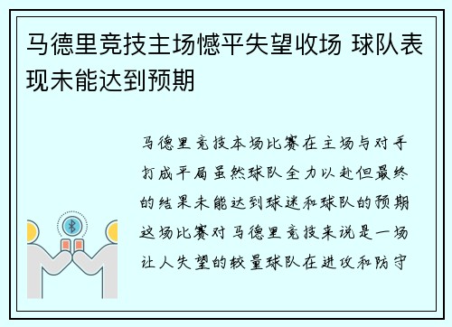 马德里竞技主场憾平失望收场 球队表现未能达到预期