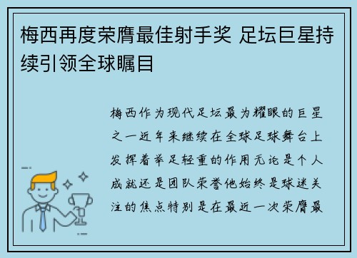 梅西再度荣膺最佳射手奖 足坛巨星持续引领全球瞩目