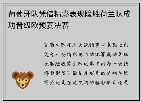 葡萄牙队凭借精彩表现险胜荷兰队成功晋级欧预赛决赛
