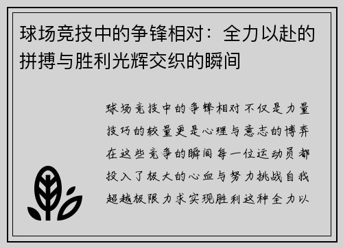 球场竞技中的争锋相对：全力以赴的拼搏与胜利光辉交织的瞬间