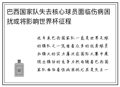 巴西国家队失去核心球员面临伤病困扰或将影响世界杯征程