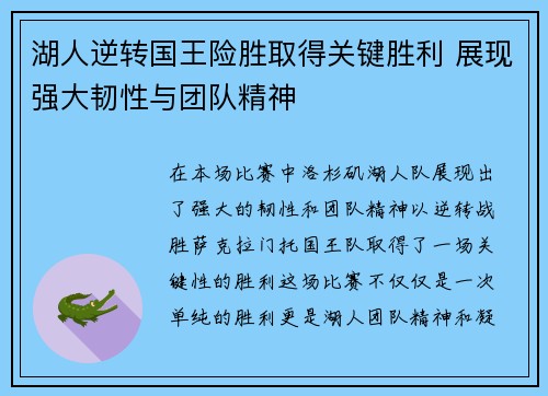 湖人逆转国王险胜取得关键胜利 展现强大韧性与团队精神