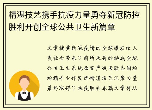 精湛技艺携手抗疫力量勇夺新冠防控胜利开创全球公共卫生新篇章