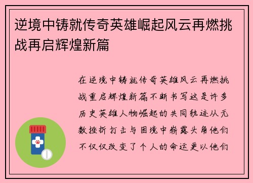 逆境中铸就传奇英雄崛起风云再燃挑战再启辉煌新篇