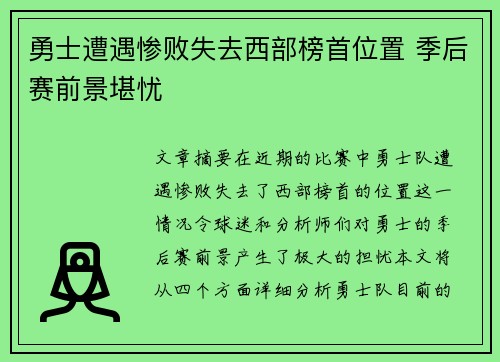 勇士遭遇惨败失去西部榜首位置 季后赛前景堪忧