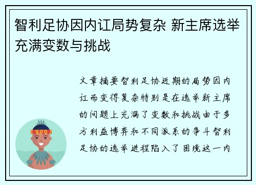 智利足协因内讧局势复杂 新主席选举充满变数与挑战