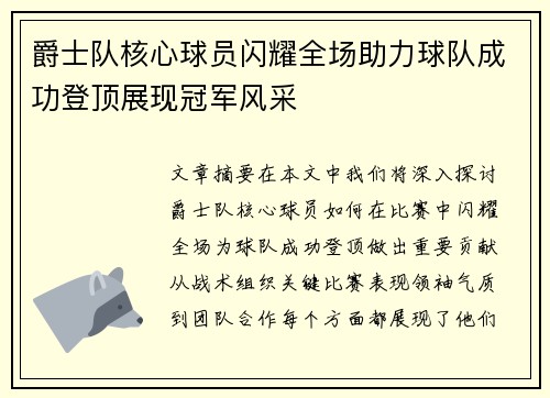 爵士队核心球员闪耀全场助力球队成功登顶展现冠军风采