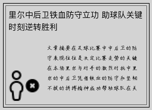 里尔中后卫铁血防守立功 助球队关键时刻逆转胜利