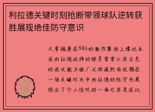 利拉德关键时刻抢断带领球队逆转获胜展现绝佳防守意识