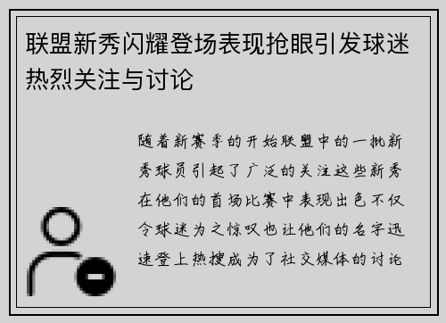 联盟新秀闪耀登场表现抢眼引发球迷热烈关注与讨论