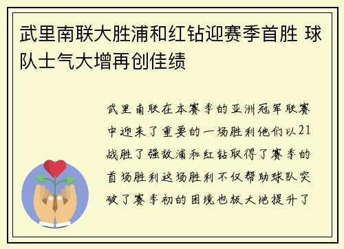 武里南联大胜浦和红钻迎赛季首胜 球队士气大增再创佳绩
