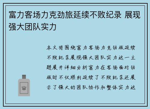 富力客场力克劲旅延续不败纪录 展现强大团队实力