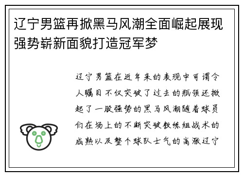 辽宁男篮再掀黑马风潮全面崛起展现强势崭新面貌打造冠军梦