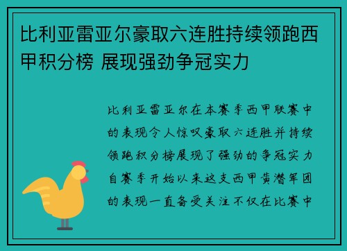 比利亚雷亚尔豪取六连胜持续领跑西甲积分榜 展现强劲争冠实力