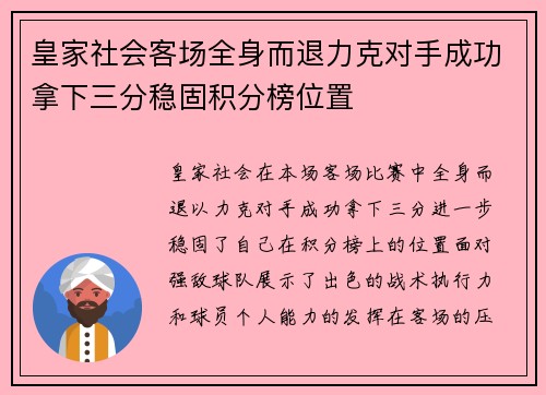 皇家社会客场全身而退力克对手成功拿下三分稳固积分榜位置