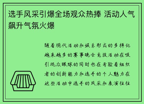 选手风采引爆全场观众热捧 活动人气飙升气氛火爆