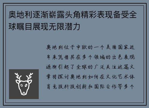 奥地利逐渐崭露头角精彩表现备受全球瞩目展现无限潜力