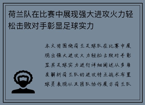 荷兰队在比赛中展现强大进攻火力轻松击败对手彰显足球实力