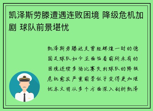 凯泽斯劳滕遭遇连败困境 降级危机加剧 球队前景堪忧