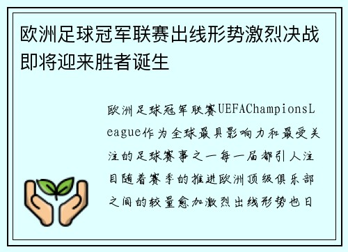 欧洲足球冠军联赛出线形势激烈决战即将迎来胜者诞生