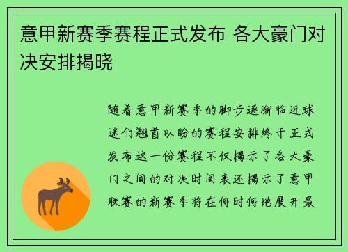 意甲新赛季赛程正式发布 各大豪门对决安排揭晓