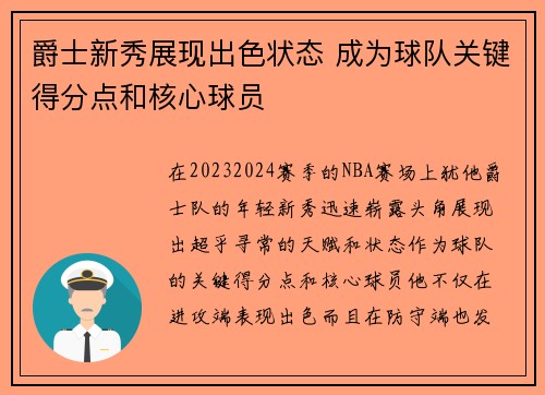 爵士新秀展现出色状态 成为球队关键得分点和核心球员