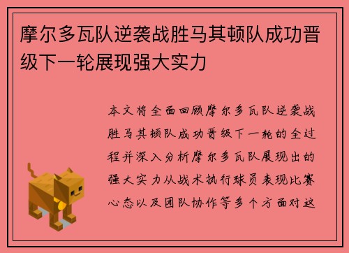 摩尔多瓦队逆袭战胜马其顿队成功晋级下一轮展现强大实力
