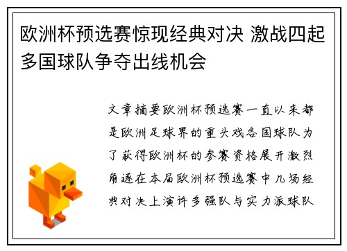 欧洲杯预选赛惊现经典对决 激战四起多国球队争夺出线机会