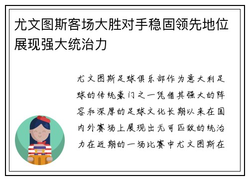 尤文图斯客场大胜对手稳固领先地位展现强大统治力