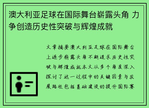 澳大利亚足球在国际舞台崭露头角 力争创造历史性突破与辉煌成就