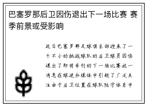 巴塞罗那后卫因伤退出下一场比赛 赛季前景或受影响