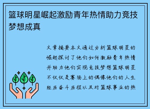 篮球明星崛起激励青年热情助力竞技梦想成真