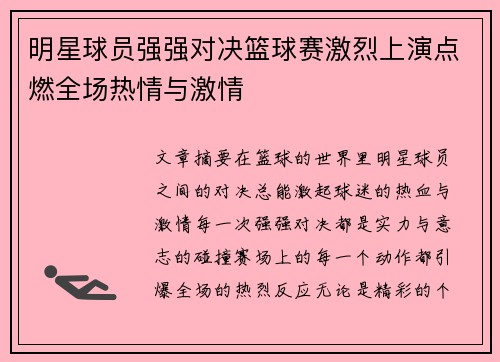 明星球员强强对决篮球赛激烈上演点燃全场热情与激情