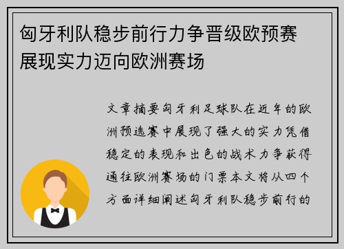 匈牙利队稳步前行力争晋级欧预赛  展现实力迈向欧洲赛场
