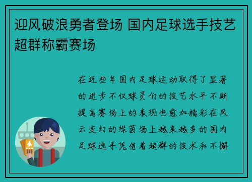 迎风破浪勇者登场 国内足球选手技艺超群称霸赛场