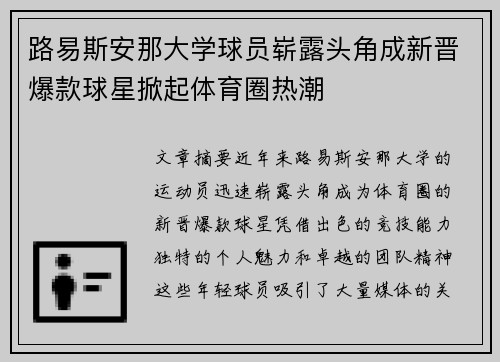 路易斯安那大学球员崭露头角成新晋爆款球星掀起体育圈热潮