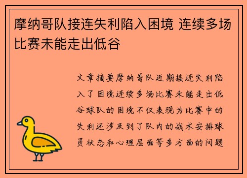 摩纳哥队接连失利陷入困境 连续多场比赛未能走出低谷