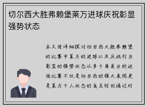 切尔西大胜弗赖堡莱万进球庆祝彰显强势状态