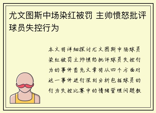 尤文图斯中场染红被罚 主帅愤怒批评球员失控行为