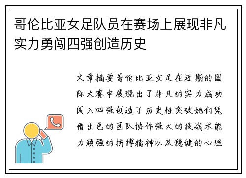 哥伦比亚女足队员在赛场上展现非凡实力勇闯四强创造历史