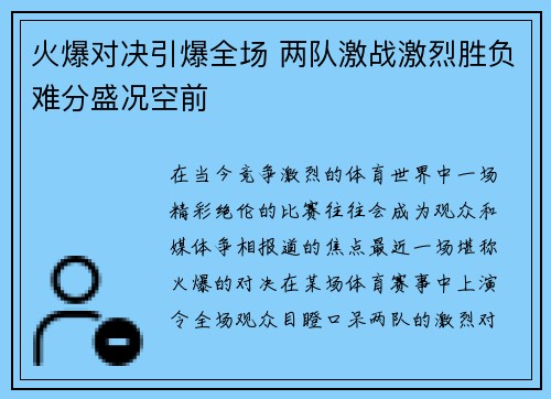火爆对决引爆全场 两队激战激烈胜负难分盛况空前