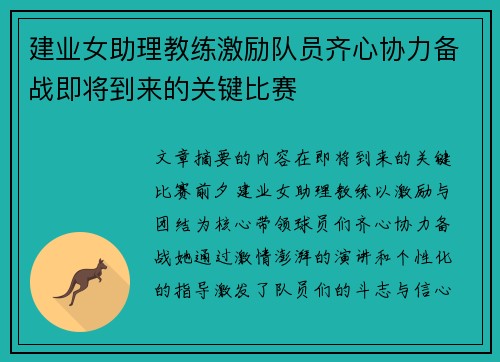 建业女助理教练激励队员齐心协力备战即将到来的关键比赛