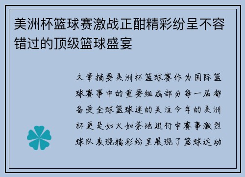 美洲杯篮球赛激战正酣精彩纷呈不容错过的顶级篮球盛宴
