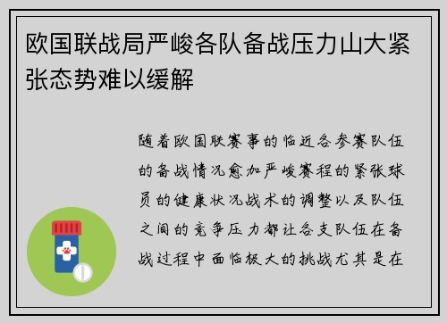 欧国联战局严峻各队备战压力山大紧张态势难以缓解