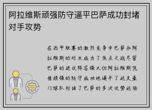 阿拉维斯顽强防守逼平巴萨成功封堵对手攻势