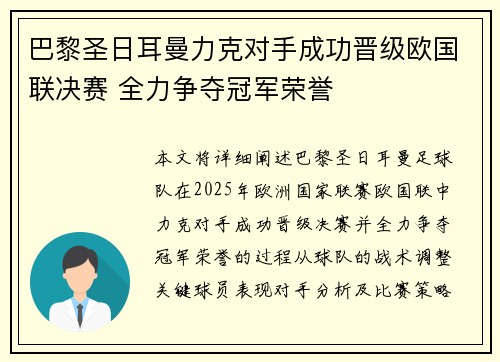 巴黎圣日耳曼力克对手成功晋级欧国联决赛 全力争夺冠军荣誉