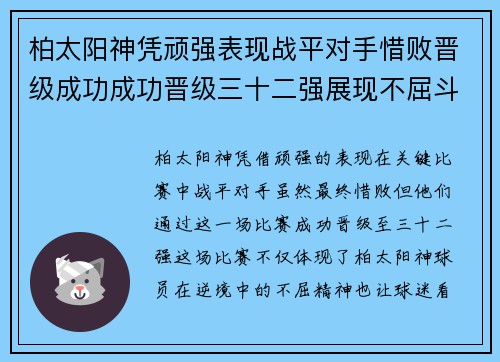 柏太阳神凭顽强表现战平对手惜败晋级成功成功晋级三十二强展现不屈斗志