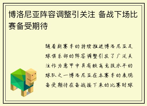 博洛尼亚阵容调整引关注 备战下场比赛备受期待