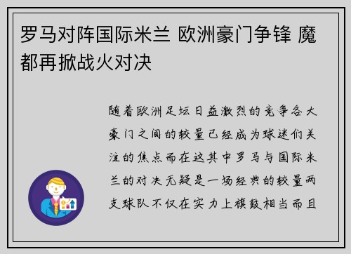 罗马对阵国际米兰 欧洲豪门争锋 魔都再掀战火对决
