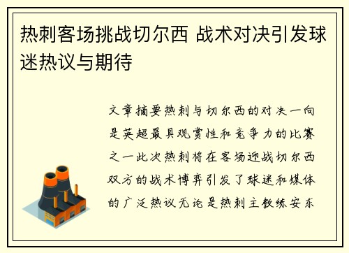 热刺客场挑战切尔西 战术对决引发球迷热议与期待